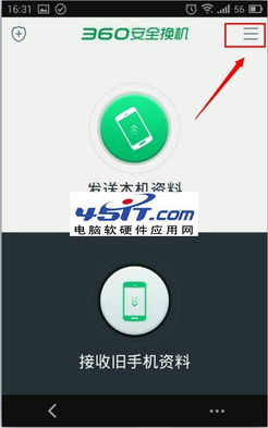 360安全換機(jī) 一鍵傳送資料到新手機(jī)完整教程