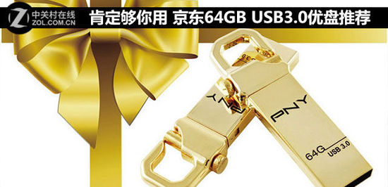 數碼傳輸新選擇 京東64GB USB3.0優盤推薦